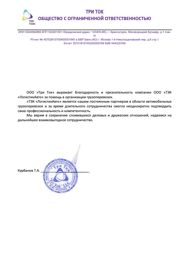 Три Ток